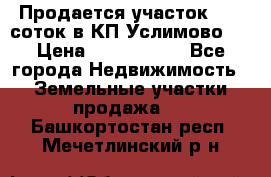 Продается участок 27,3 соток в КП«Услимово». › Цена ­ 1 380 000 - Все города Недвижимость » Земельные участки продажа   . Башкортостан респ.,Мечетлинский р-н